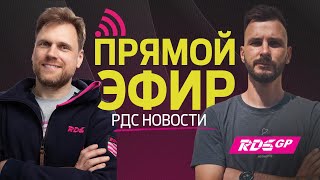 RDS GP 2023  ОТКРЫТИЕ СЕЗОНА  ПРЯМОЙ ЭФИР [upl. by Patnode991]