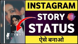 Instagram story status kaise banaye  Instagram story kaise banaye  How to make instagram story [upl. by Codee37]