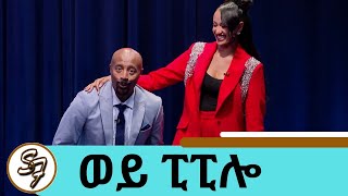 ብዙ ሰው ከታሪኩ ባባ ጋር ፊልም የሰራችው ቃልኪዳን ይመስለዋል ግን እኔ ፒፒሎ ነኝ ቀልዶች የፅድቅ መንገድ Seifu on EBS [upl. by Fagin]