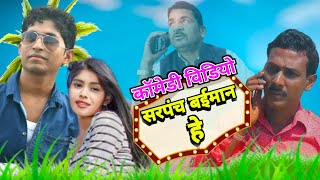 सरपंच बईमान हे  comedy video  chuna chat ke  cg comedy  mannu sahu vijay bhaumik [upl. by Gav]