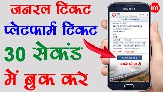 How to Book a General Train Ticket Online  By Ishan Hindi [upl. by Murray]