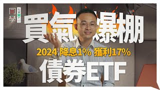 2024 將降息！債券ETF 逢低就撿便宜可以嗎？10分鐘新手小白教學｜債券投資｜ftSK康德｜同學投資行不行 [upl. by Davidoff]