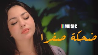 Lamiae Said – Dahka Safra Va Bene ضحكة صفرا RYM  Reda Taliani Remix [upl. by Thorwald]