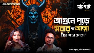 আগুনে পুড়ে মরার পর আত্মা নিতে আসে কাকে   Ananya Special Episode  Pretkotha Live Podcast [upl. by Hera593]