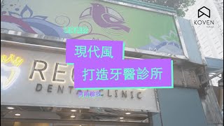 牙科診所完工實拍分享  健康板材用到盡 [upl. by Foley345]