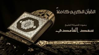 القرآن الكريم كامل بصوت الشيخ سعد الغامدي The Complete Holy Quran [upl. by Tiny529]