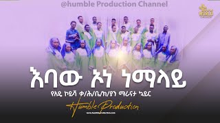 ማራናታ ኳይር እባው ኦነ ነማላይquotMaranathaquot New Ethiopian Gospel song  2023 [upl. by Cung]