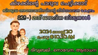 20 AUGUST 2024  ദിവ്യബലി  ST ANTONYS SHRINE CHETTIKKAD [upl. by Roddie252]