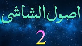 UsuleShashi Dars  2  Ibtida  by Maulana Muhammad Zuhair Albazi  06122005 [upl. by Tarra442]