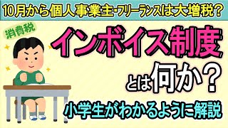 【大増税の真相】インボイス制度とは何か？小学生がわかるように解説【個人事業主･ﾌﾘｰﾗﾝｽ･小規模事業者･企業2023年10月開始適格請求書･登録番号消費税簡易課税公正取引委員会求人募集】 [upl. by Wallis]