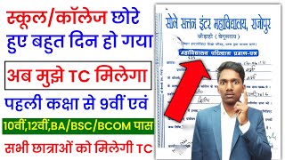 कॉलेज से टीसी प्राप्त करने के लिए  College Tc Application IN Hindi  For Tc Uttamstudyguider💯🔥 [upl. by Ado293]