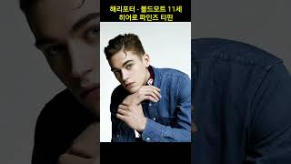 해리포터의 볼드모트 11세 아역 배우 ㅡ 히어로 파인즈 티핀 리즈 시절 ㅡ Hero Fiennes Tiffin  Harry Potter [upl. by Pickens]