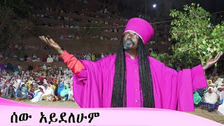 Aba Yohannes Tesfamariam Part 1351 A ሰው አይደለሁም [upl. by Mota]