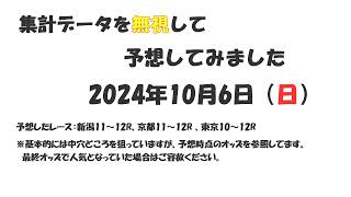 【2024年10月6日（日）】エクセル計算結果を無視して予想【競馬予想】 [upl. by Eniawd638]