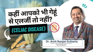 कहीं आपको भी गेहूं से एलर्जी तो नहीं  What is Celiac Disease  Dr Amit Ranjan Sultania [upl. by Krigsman]