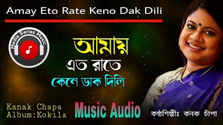 Kanak Chapa  আমায় এত রাতে কেনো ডাক দিলি Amay Eto Rate Kene Dak Dili Most Popular Choice Song00 [upl. by Aihsenak517]