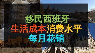 【移民西班牙】 西班牙的消费水平，物价，生活成本，在西班牙生活需要花多少钱 [upl. by Shaum83]