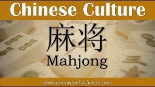 The Mahjong Game in Chinese Culture [upl. by Silbahc]