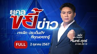 ยุคลขยี้ข่าว  2 ตค 67  FULL  NationTV22 [upl. by Buckie732]