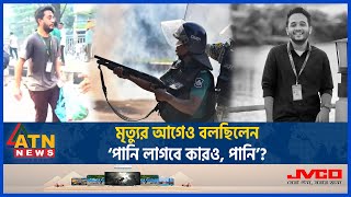 পানি ও বিস্কুটের ব্যাগ হাতে মাটিতে লুটিয়ে পড়ে মুগ্ধ  Mugdho  Quota  Student Movement  ATN News [upl. by Aicaca]