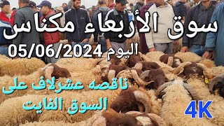 أثمنة الغنم والبقر والماعز سوق الأربعاء مكناس اليوم 05062024 [upl. by Idnim]