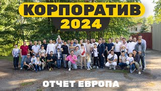 КОРПОРАТИВ ВМ СТРОЙ 2024  ОТЧЕТ КП ЕВРОПА [upl. by Venterea]