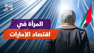 أين المرأة في اقتصاد الإمارات؟ [upl. by Ahsit]