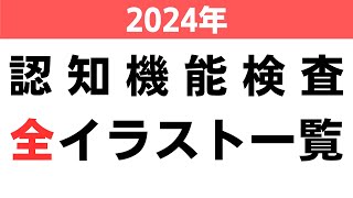 認知機能検査 全イラスト一覧 2024年版 ※実際のイラストを警察庁WEBサイトより採用 [upl. by Anthiathia64]