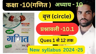 वृत्त Circles  Prashnawali 101 Class 10th math राजीव प्रकाशन Ncert Book Solutions in hindiUp [upl. by Aleinad]