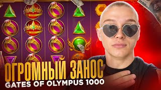 ОГРОМНЫЙ ЗАНОС В СЛОТЕ GATES OF OLYMPUS 1000 ЗАНОСЫ НЕДЕЛИ [upl. by Salomo]