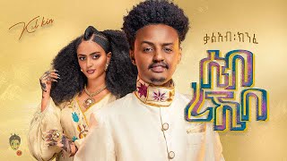 Ethiopian Music  Kaleab Kinfe ቃልአብ ክንፈ ሰብ ረኺበ  New Ethiopian Music 2023Official Video [upl. by Dix]