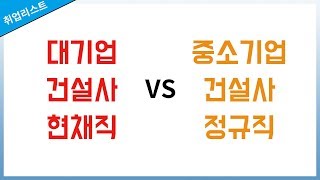 질문 답변 대기업 건설사 현채직 vs 중소기업 건설사 정규직  건설업 계약직 PJT 취업 [upl. by Atiuqaj631]