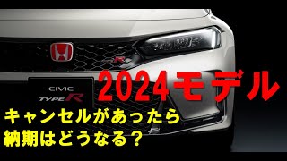 新型CIVIC TYPE R（FL5）キャンセルがあったら納期はどうなる？ [upl. by Campagna]