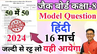 Jac class 8 hindi model question 2024  jac class 8 final question hindi 2024  class 8 question [upl. by Aimat222]