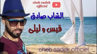 cheb sadek 9ays wlayla  Exclusive music  الشاب صادق قيس و ليلى [upl. by Avla]