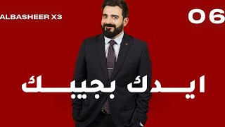 الحلقة السادسة كاملة 6  ايدك بجيبك  البشير شو اكس 3 [upl. by Haas]