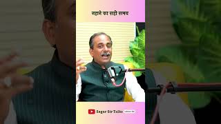 नहाने का सही समय  Acharya Manish Ji  Sagar Sinha  Podcast shorts [upl. by Alih646]