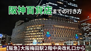 【阪急大阪梅田駅】2階中央改札口から阪神百貨店までの行き方 [upl. by Azarcon]