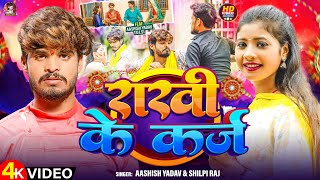 Video  राखी के कर्ज  Aashish Yadav amp Shilpi Raj  Rakhi Ke Karz  Maghi Rakshabandhan Song 2024 [upl. by Ethel]