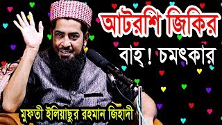 বাহ  চমৎকার আটরশি জিকির  মুফতী ইলিয়াছুর রহমান জিহাদী eliasur rahman zihadi waz [upl. by Eirb517]