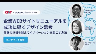 【アクイア・CIampT合同ウェビナー】企業WEBサイトリニューアルを成功に導くデザイン思考：部署の垣根を越えてイノベーションを起こす方法 [upl. by Schiff]