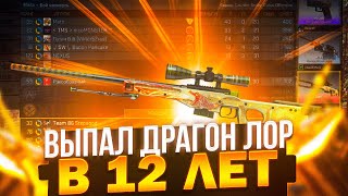 ВЫБИЛ DRAGON LORE В 12 ЛЕТ [upl. by Sinnal]