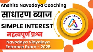 साधारण ब्याज Most IMP Questions  Sadharan Byaj  Navodaya  Simple Interest  JNV  Navodaya Exam [upl. by Shanney847]