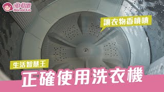 正確使用洗衣機 讓衣物香噴噴  媽媽經 [upl. by Artenal]