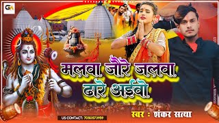 मलवा जौरे जलवा ढारे अईवो  Shankar Satya  का New bolbam song  malba jaure jalba dhare aibao [upl. by Analahs]