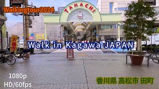 香川県 高松市 田町を歩いてみた walkingtour2024 散歩 virtualwalk [upl. by Doria942]