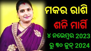 ମକରରାଶି ୪ ନଭେମ୍ବର ରୁ ୩୦ ଜୁନ୍ ଏହି ୮ ମାସ ମଧ୍ୟରେ ଆପଣଙ୍କ ଜୀବନରେ କଣ ପରିବର୍ତ୍ତନ ହେବାକୁ ଯାଉଛି।sani margi [upl. by Barrington]