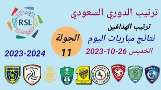 ترتيب الدوري السعودي وترتيب الهدافين ونتائج مباريات اليوم الخميس 26102023 من الجولة 11 [upl. by Lanette]