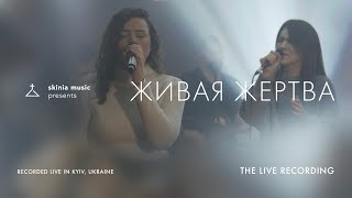 Живая жертва  SKINIA MUSIC  The Live Recording 2021  Living Sacrifice  Brandon Lake  Cover [upl. by Leverett661]