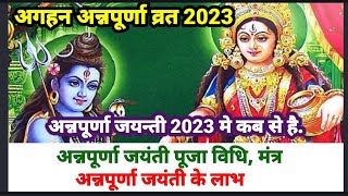 Annapurna puja 2023 मार्गशीर्ष अन्नपूर्णा व्रत  2023अगहन मास की अन्नपूर्णा व्रतअन्नपूर्णापूजाविधि [upl. by Neibaf]